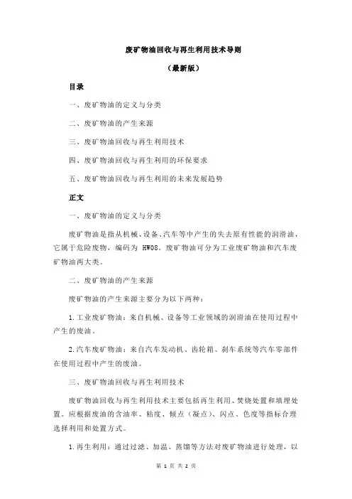 废矿物油回收与再生利用技术导则