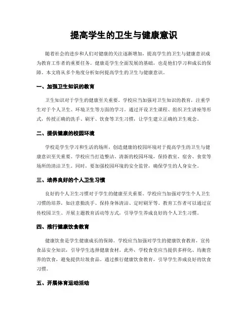 提高学生的卫生与健康意识