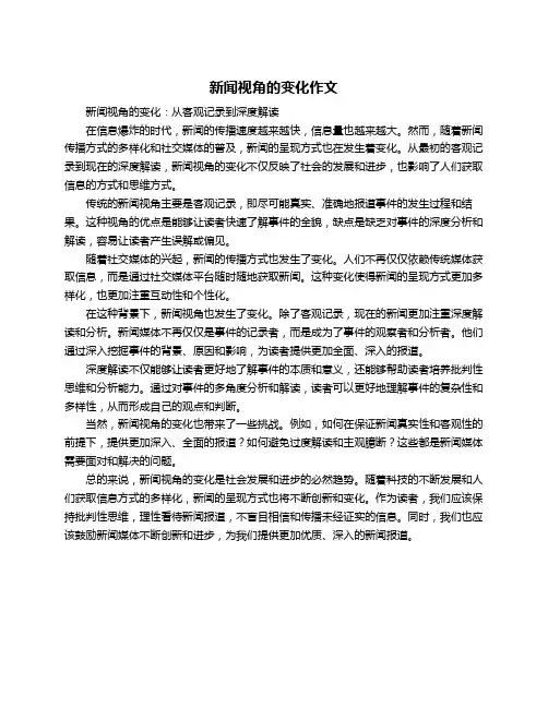 新闻视角的变化作文