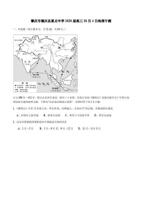 肇庆市德庆县重点中学2020届高三10月4日地理午测
