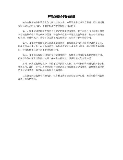 解除装修合同的绝招