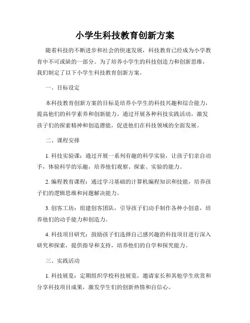 小学生科技教育创新方案
