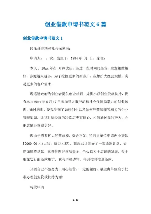 创业借款申请书范文6篇