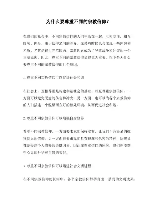 为什么要尊重不同的宗教信仰？