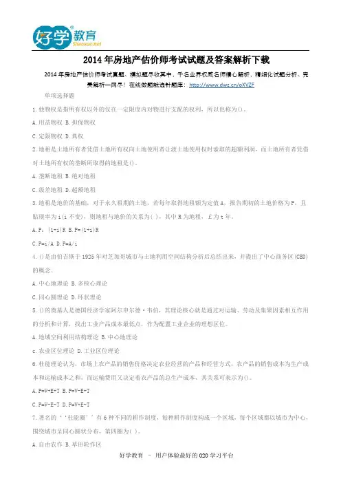 2014年房地产估价师考试试题及答案解析下载