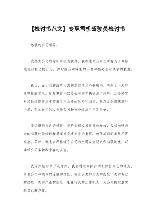 【检讨书范文】专职司机驾驶员检讨书