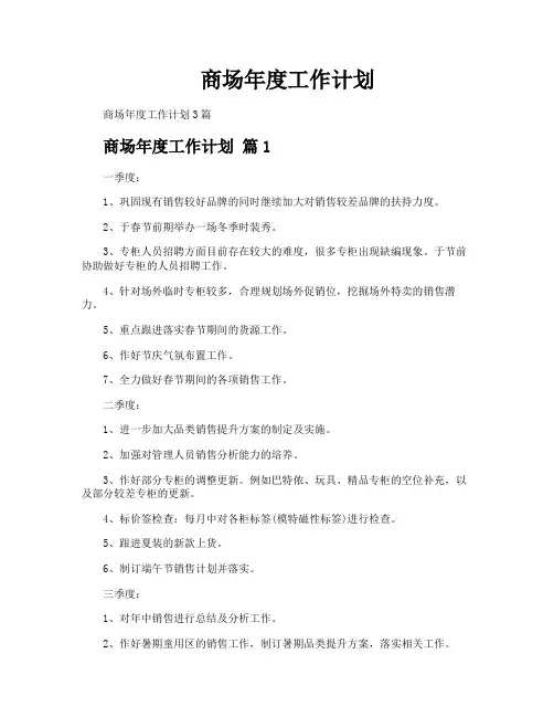 商场年度工作计划