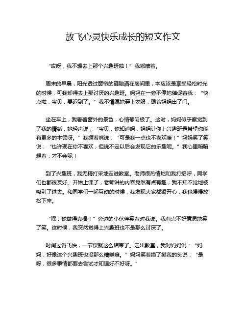 放飞心灵快乐成长的短文作文