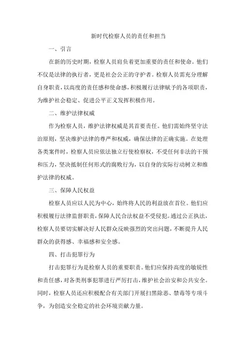 新时代检察人员的责任和担当