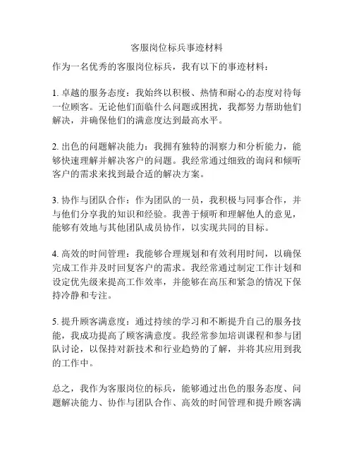 客服岗位标兵事迹材料