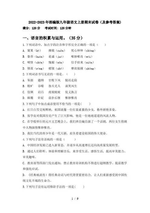 2022-2023年部编版九年级语文上册期末试卷(及参考答案)