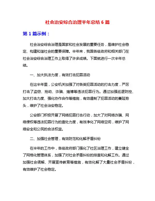 社会治安综合治理半年总结6篇