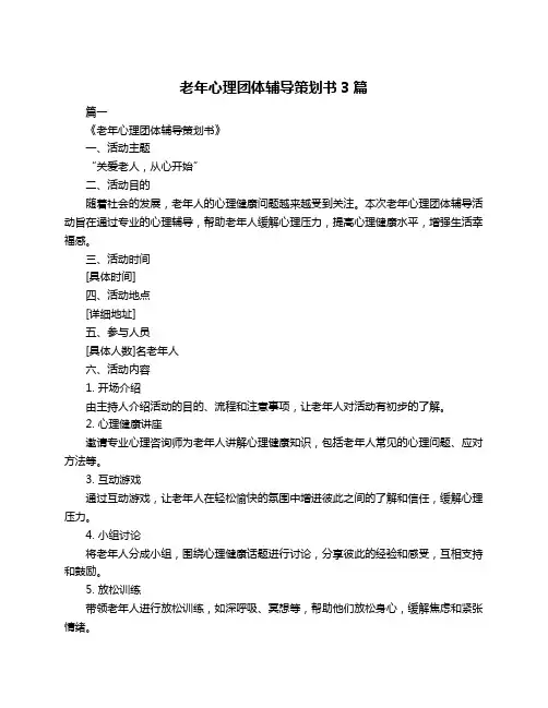 老年心理团体辅导策划书3篇
