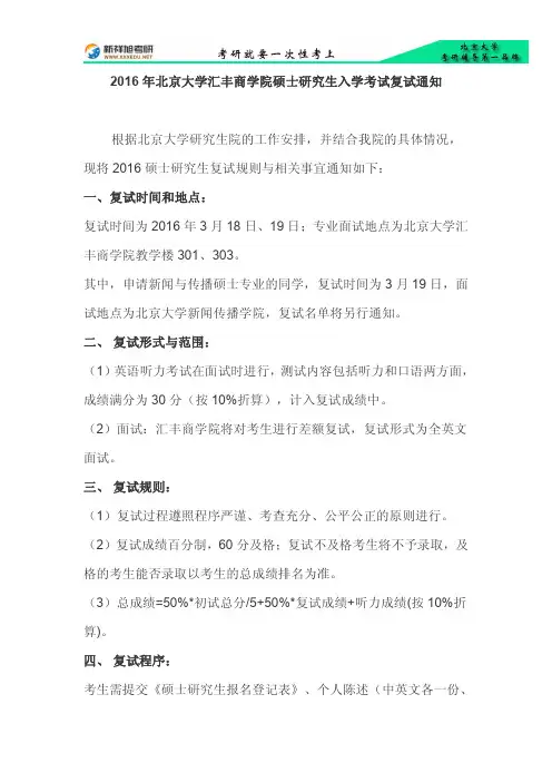 新祥旭-2016年北京大学汇丰商学院硕士研究生入学考试复试通知pdf
