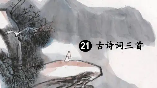 部编人教版五年级语文上册第21课《古诗词三首》优秀PPT课件