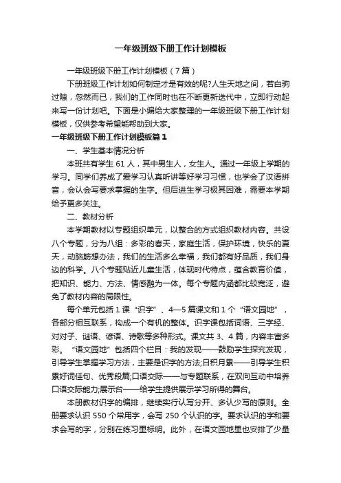 一年级班级下册工作计划模板（7篇）