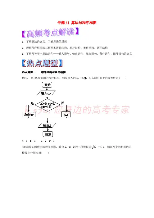 2018年高考数学 专题41 算法与程序框图热点题型和提分秘籍 理