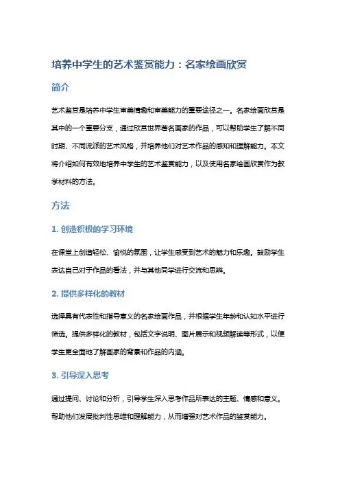 培养中学生的艺术鉴赏能力：名家绘画欣赏