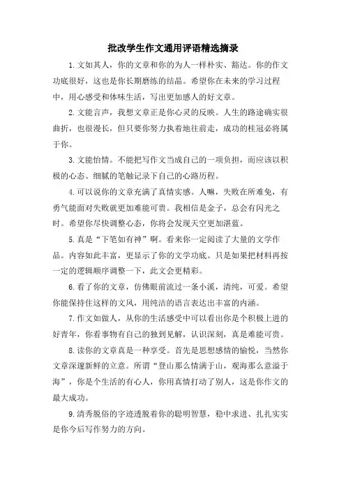批改学生作文通用评语摘录
