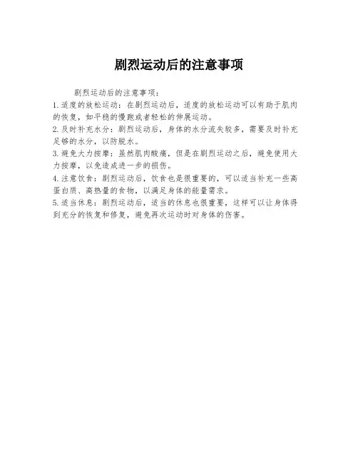 剧烈运动后的注意事项