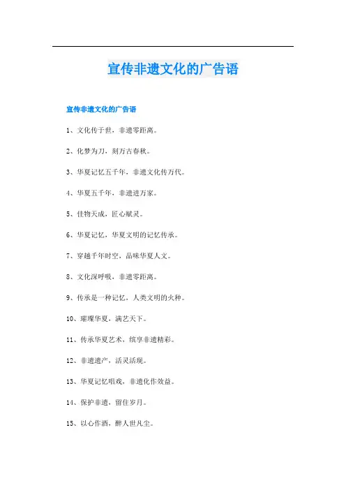宣传非遗文化的广告语