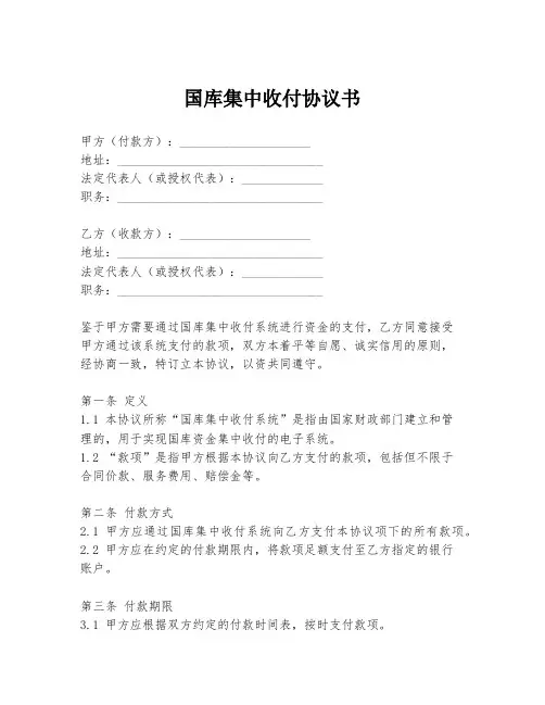 国库集中收付协议书