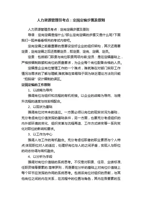 人力资源管理员考点：定岗定编步骤及原则