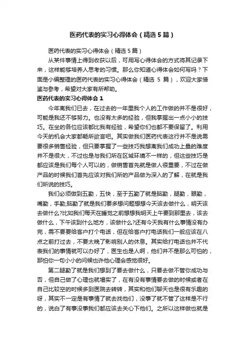 医药代表的实习心得体会（精选5篇）