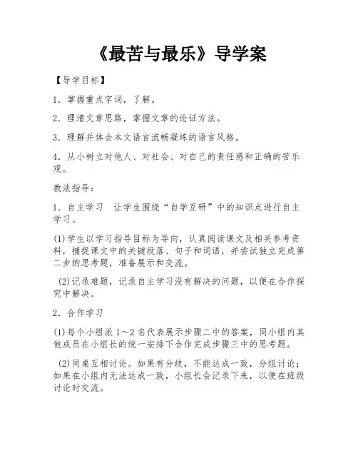 《最苦与最乐》导学案