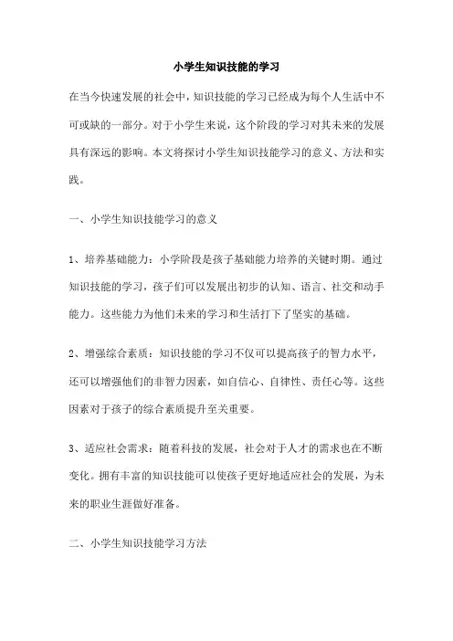 小学生知识技能的学习
