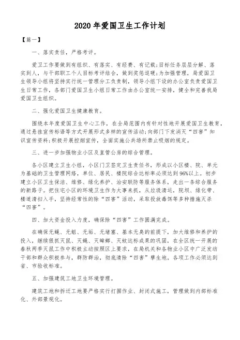 2020年爱国卫生工作计划