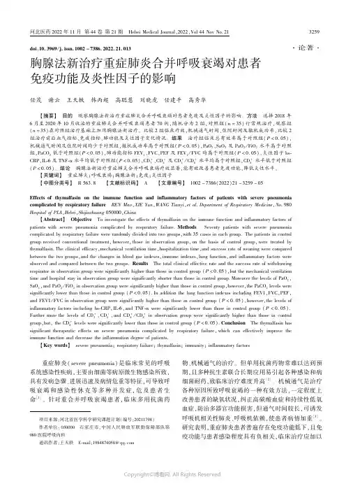 胸腺法新治疗重症肺炎合并呼吸衰竭
