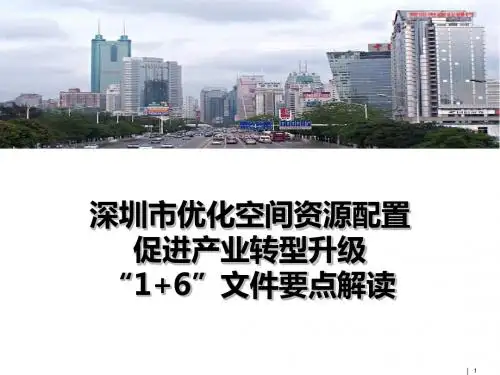 深圳市优化空间资源配置促进产业转型升级“1+6”文件要点解读 共23页PPT资料