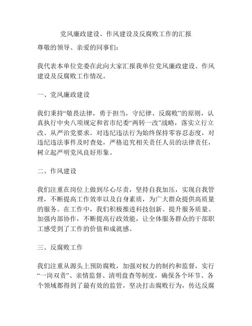 党风廉政建设、作风建设及反腐败工作的汇报