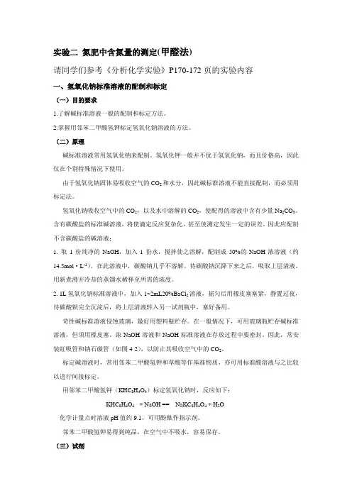 实验2 氮肥中含氮量的测定 可参考《分析化学》P170