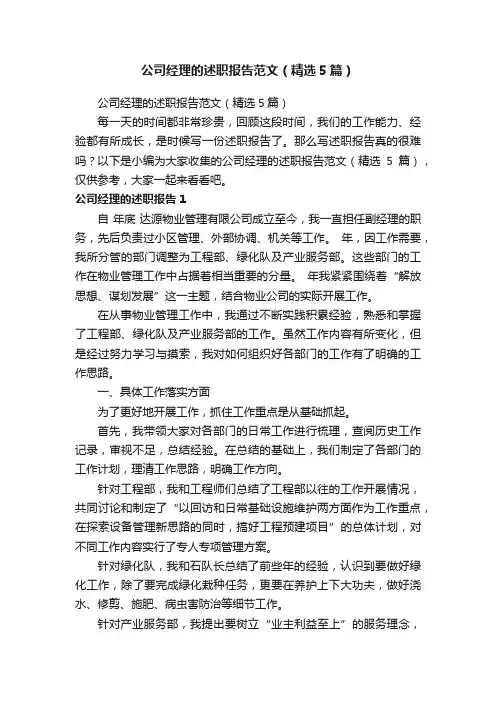 公司经理的述职报告范文（精选5篇）