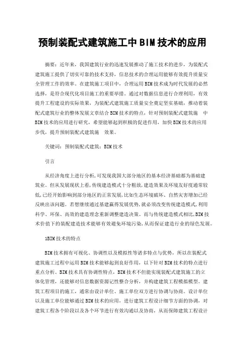 预制装配式建筑施工中BIM技术的应用