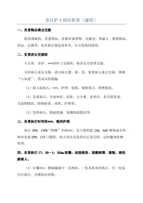 责任护士岗位职责(通用)