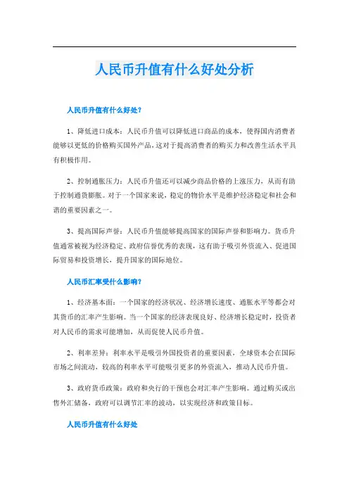 人民币升值有什么好处分析