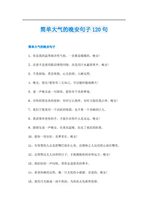 简单大气的晚安句子120句