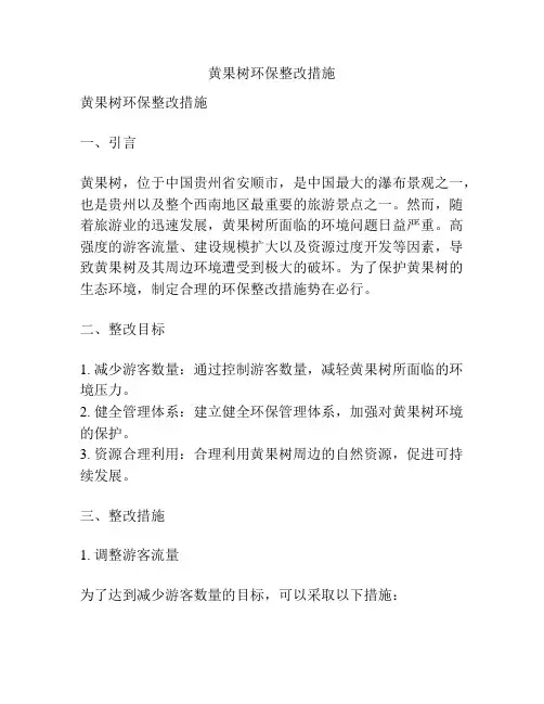 黄果树环保整改措施