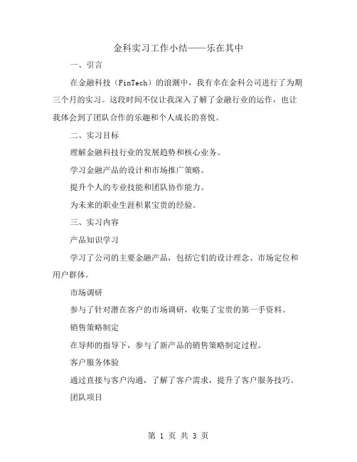 金科实习工作小结——乐在其中
