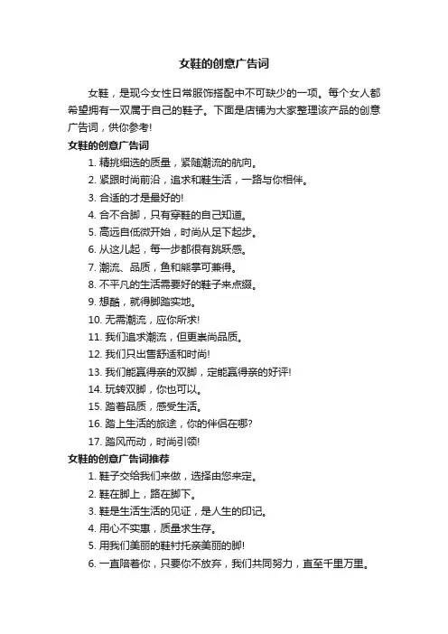 女鞋的创意广告词