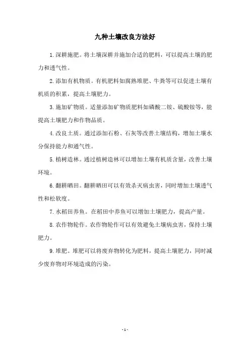 九种土壤改良方法好