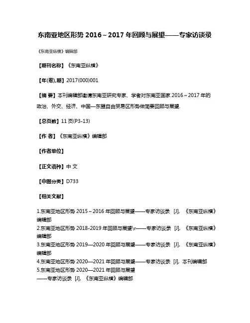 东南亚地区形势2016～2017年回顾与展望——专家访谈录