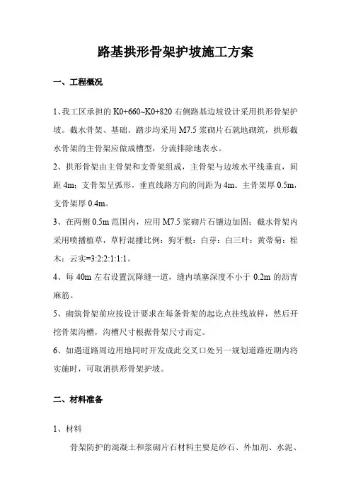 拱形骨架护坡施工实施方案