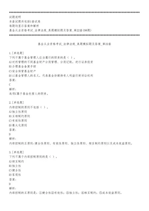 基金从业资格考试_法律法规_真题模拟题及答案_第22套_背题模式