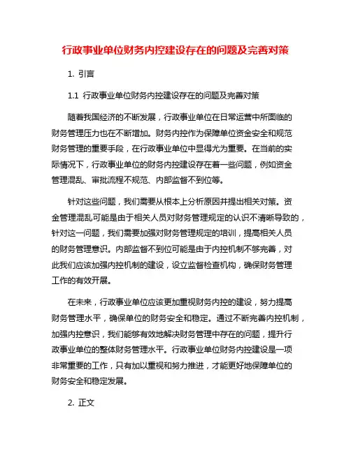 行政事业单位财务内控建设存在的问题及完善对策