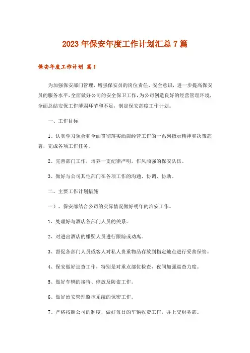 2023年保安年度工作计划汇总7篇
