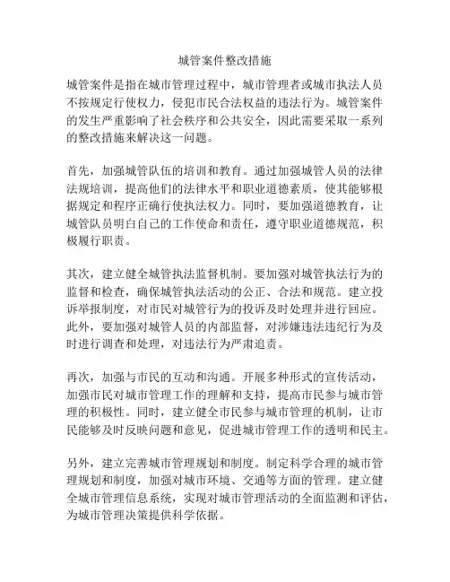 城管案件整改措施
